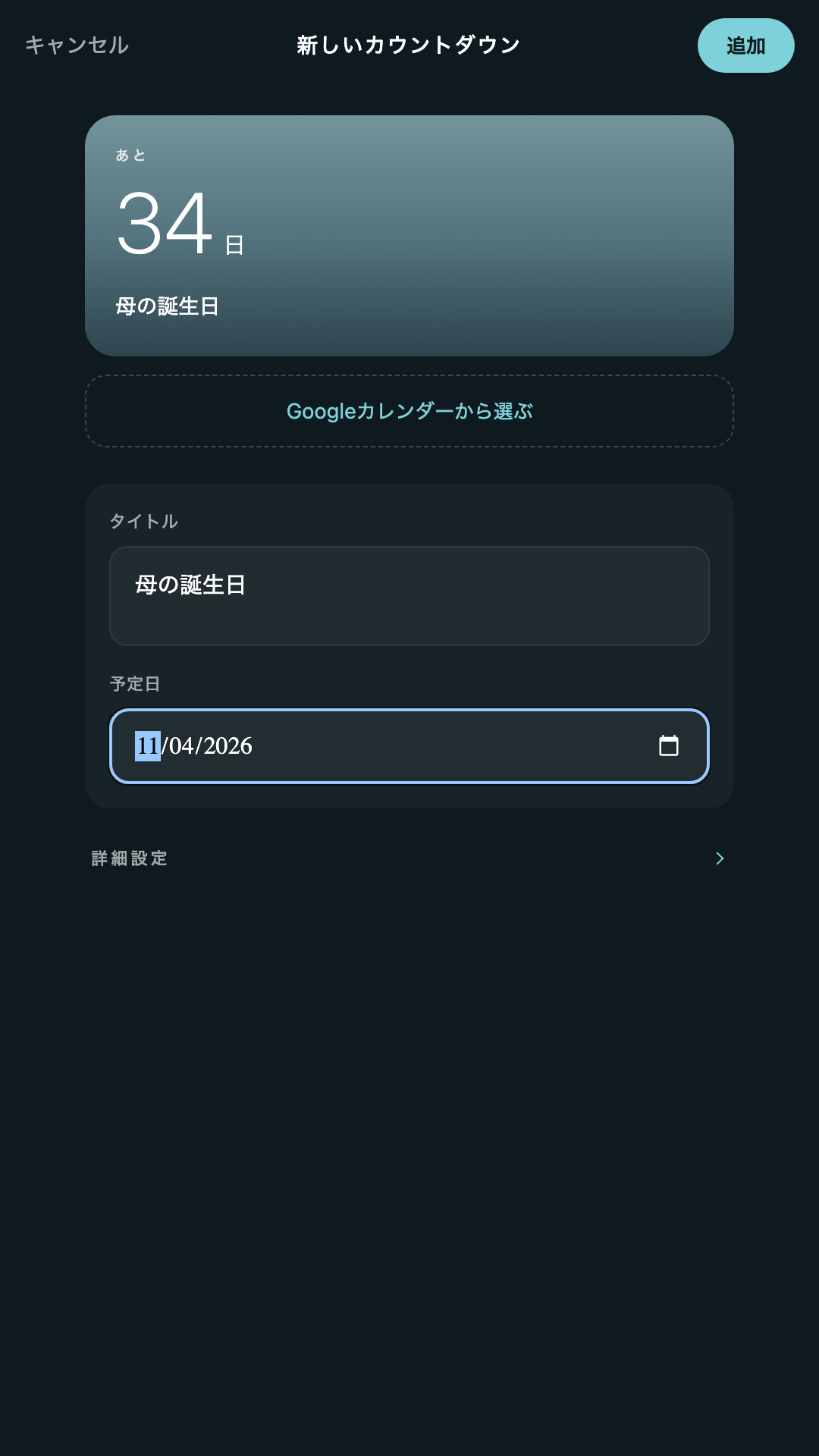 タイトルと予定日を入力してカウントダウンを追加する画面